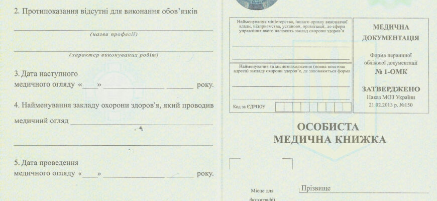 Як швидко та просто отримати медичну книжку: покрокова інструкція