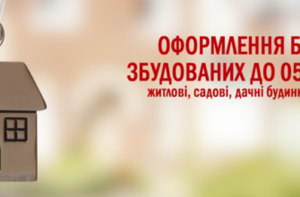Оформлення права власності на будинок в селі: детальна інструкція