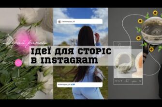 Як створити ефективний сторіс в Instagram: покрокова інструкція