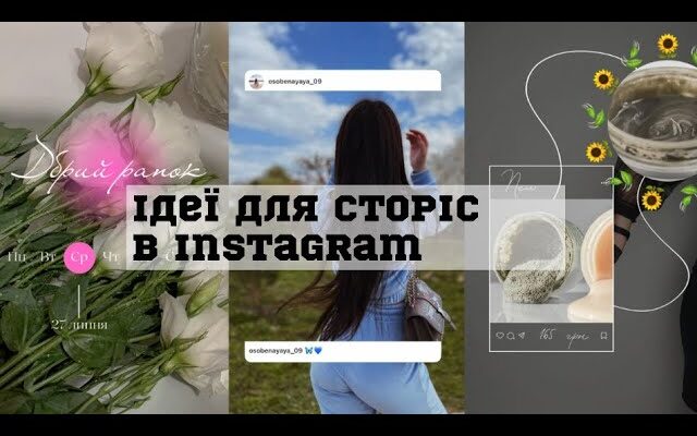 Як створити ефективний сторіс в Instagram: покрокова інструкція