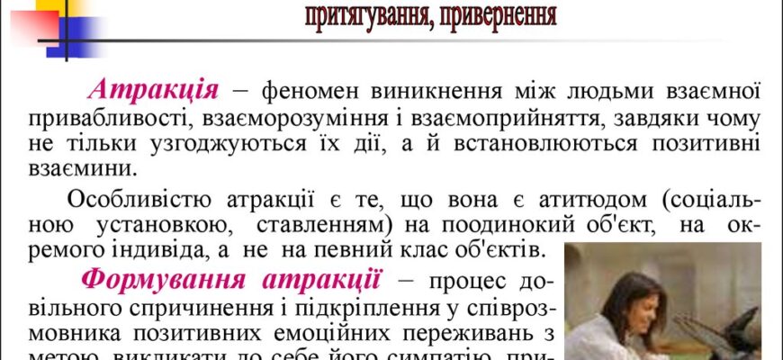Що таке атракція: повний гід по значеннях і прикладах використання
