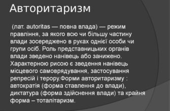 Авторитаризм: що це таке і як він впливає на суспільство сьогодні?