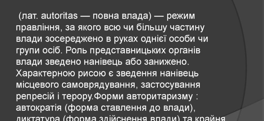 Авторитаризм: що це таке і як він впливає на суспільство сьогодні?