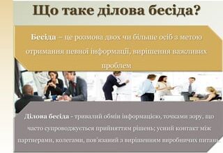 Ділова бесіда: ключові аспекти успішної комунікації у бізнесі