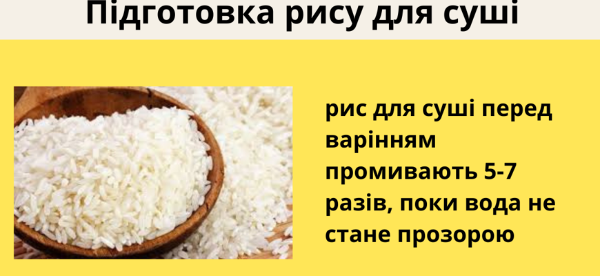Як ідеально приготувати рис для суші: покрокова інструкція і поради