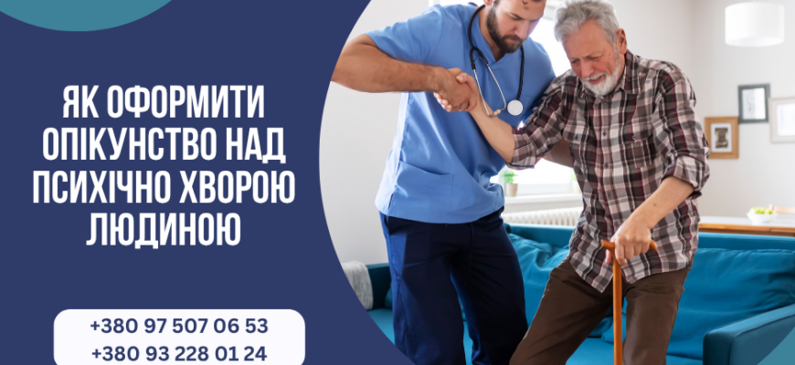 Як оформити опікунство над людиною з психічними розладами: практичний гайд