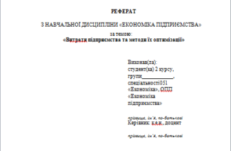 Оформлення реферату: покрокова інструкція для студентів і школярів