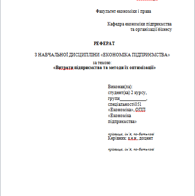 Оформлення реферату: покрокова інструкція для студентів і школярів