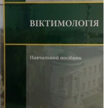 Віктимологія: Розуміння ролі жертв у злочинах та їх наслідки