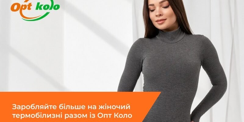 Який жіночий термоодяг купити оптом: моделі, матеріали та особливості вибору